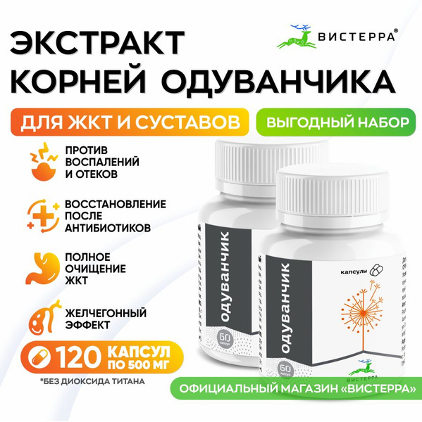 Корень одуванчика Алтайского Вистерра натуральный экстракт 2шт от ...
