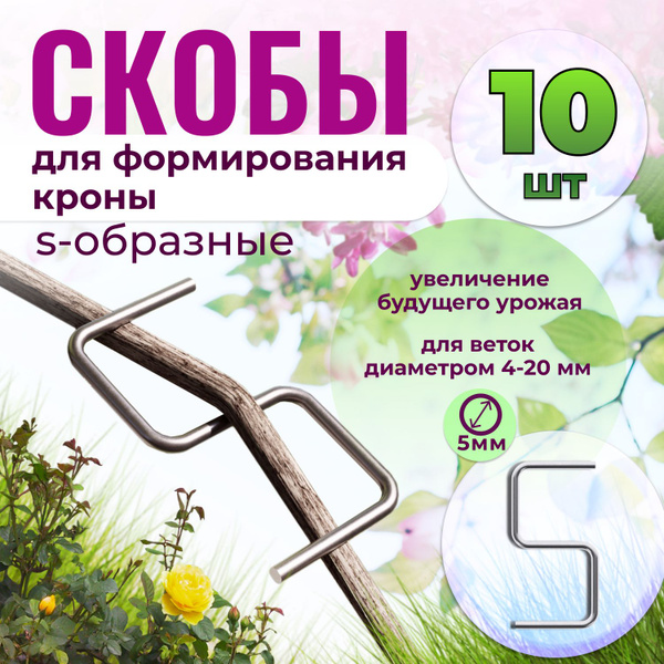 Скобы садовые для фиксации веток Ферриум, S-образные металлические, из ...