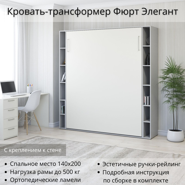 Шкаф кровать трансформер с креплением к стене, Stylint, Фюрт Элегант ...