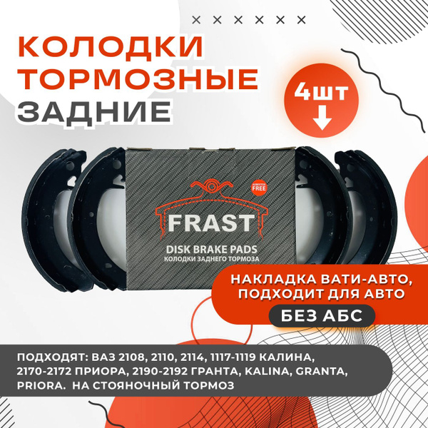 Колодки тормозные FRAST ВАЗ 2108 , 2110, 2114, 1117-1119 Калина, 2170 ...