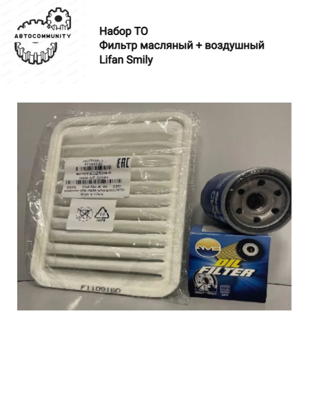 Фильтр воздушный+ фильтр масляный Набор То Lifan smily Лифан Смайли ...