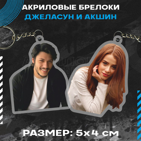 Брелок для ключей Чукур телесериал - купить с доставкой по выгодным ...