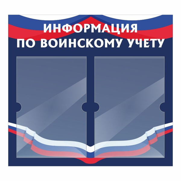 Информационный стенд ПолиЦентр Информация По Воинскому Учету 500х460 мм ...