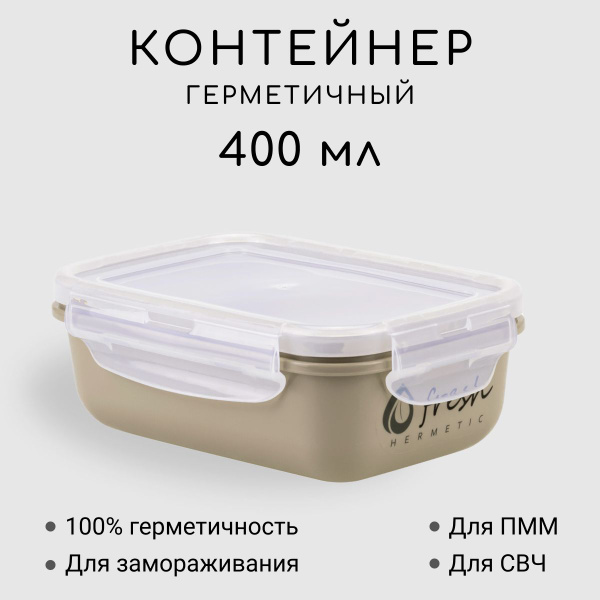 Контейнер для еды 400 мл бежевый / Контейнер для супа герметичный ...