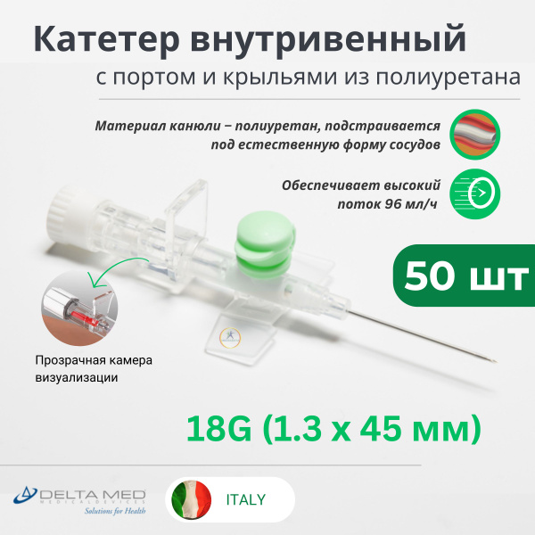 Катетер внутривенный 18G х 50 шт с портом и крыльями 18G (1.3 х 45мм ...