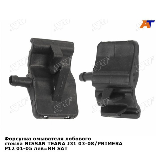 Форсунка омывателя лобового стекла NISSAN TEANA J31 03-08/PRIMERA P12 ...