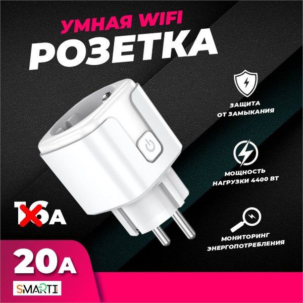 Умная беспроводная WiFi розетка 20А с Алисой Яндекс Smart Life ...