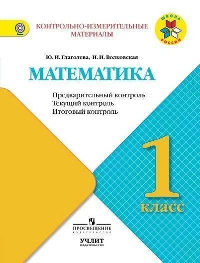 1 класс. Математика. КИМ. Предварительный контроль. Текущий контроль ...