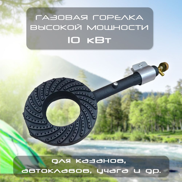 Газовая горелка высокой мощности чугунная для казана / учага 10 кВт ...