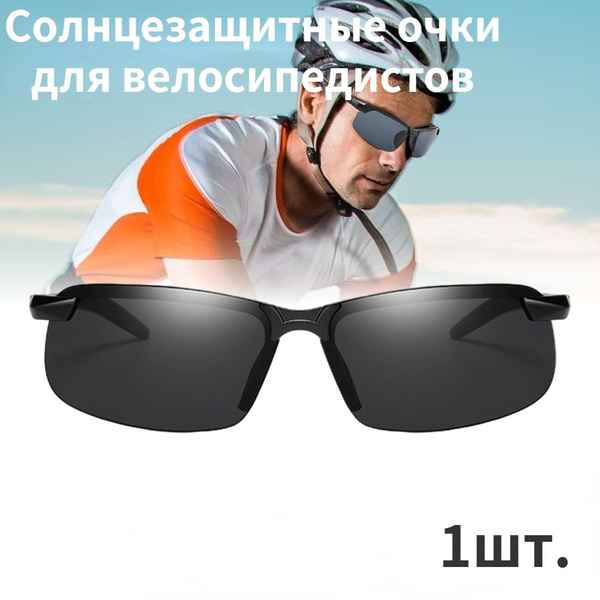 Солнцезащитные очки для велосипедистов 1шт. купить по низкой цене в ...