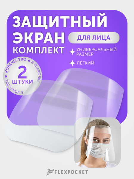 Защитный экран для лица самосборный, комплект из 2-х экранов - купить с ...
