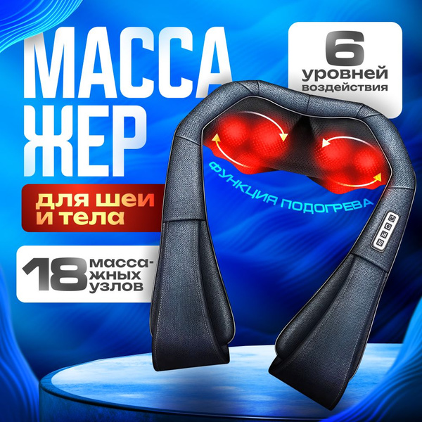 Массажер для шеи и плеч / Массажер для спины и шеи ...