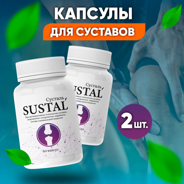Сусталь Для Суставов Купить В Гомеле Цена