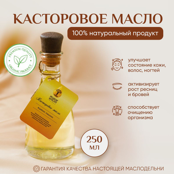 Масло касторовое "Живое масло Сибири", 250 мл, для лица и тела ...