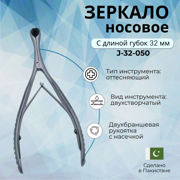 Зеркало носовое с длиной губок 32 мм, Surgicon, имеет Регистрационное ...
