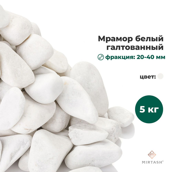 Каменная крошка белый мрамор галтованный фр. 20-40 мм, камни ...