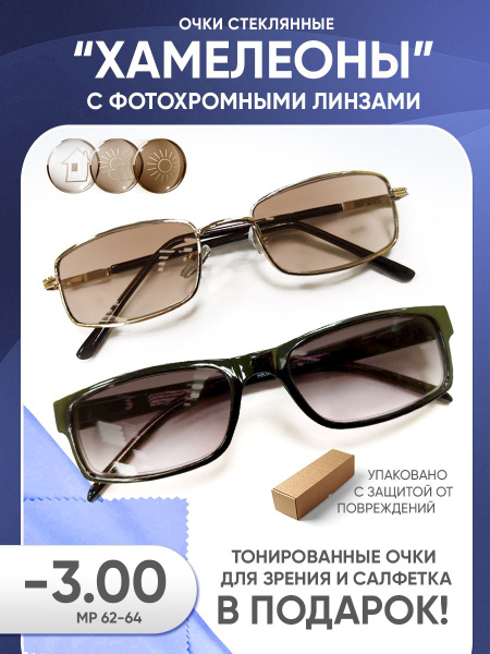 Очки хамелеоны солнцезащитные для зрения мужские и женские -3.00 ...