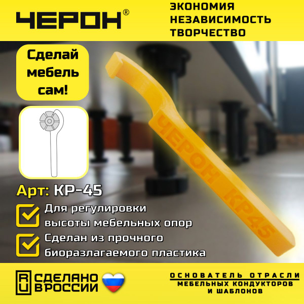 Ключ регулировочный для мебельных опор, КР-45. ЧЕРОН. Кондукторы и ...