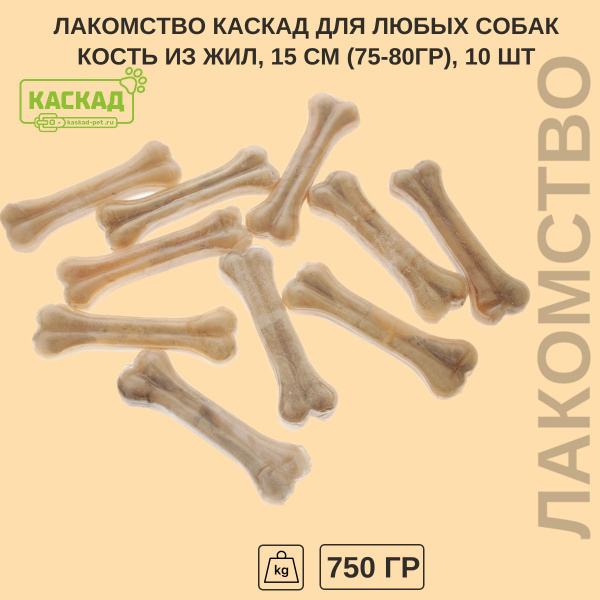 Лакомство Каскад для любых собак, кость из жил 15см..75-80гр ( в ...