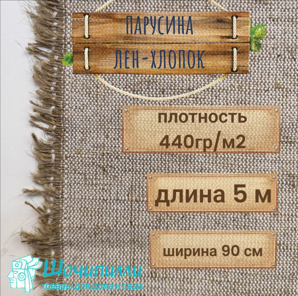 Парусина полульняная 440 гр/м2 (Кусок 5 м) - купить с доставкой по ...