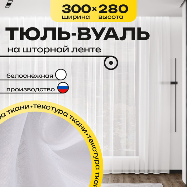 Тюль для комнаты высота 280 ширина 300 вуаль белая на шторной ленте ...