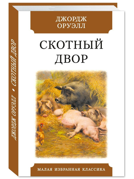 Скотный двор | Джордж Оруэлл - купить с доставкой по выгодным ценам в ...