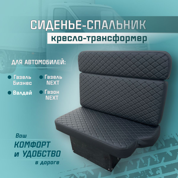 Сиденье-спальник, диван-трансформер, кресло-кровать, пассажирское ...