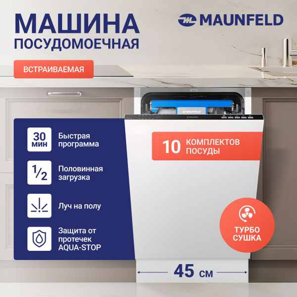 Встраиваемая посудомоечная машина MAUNFELD Посудомоечная машина 45см ...
