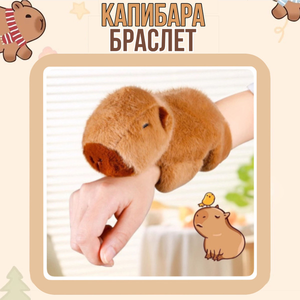Капибара-браслет / Игрушка на руку / Плюшевая капибара 20 см - купить с ...