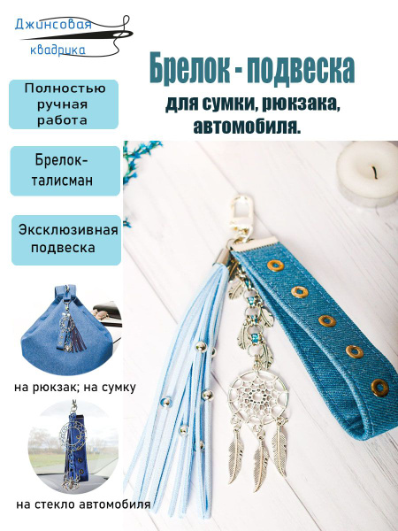 Подарочный брелок-подвеска на рюкзак/ на сумку/ на автомобиль "Ловушка ...