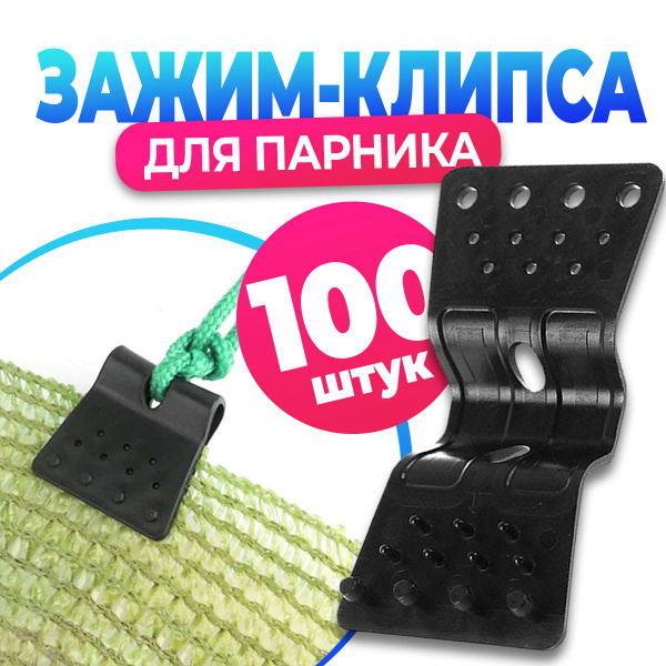 Клипса для парника, Пластик, 100 шт - купить по доступным ценам в ...