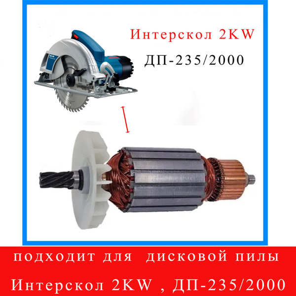 Якорь , подходит для дисковой пилы Интерскол 2KW , ДП-235/2000 - купить ...