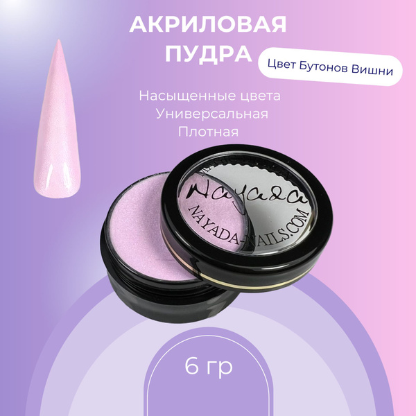 Nayada Цветная акриловая пудра Бутонов Вишни 6 г - купить с доставкой ...