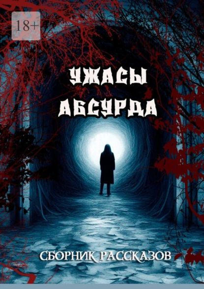 Сборник рассказов Ужасы Абсурда | Кулагин Сергей | Электронная книга ...