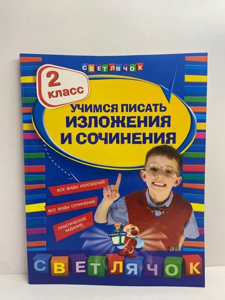 Учимся писать изложения и сочинения. 2 класс | Губернская Татьяна ...