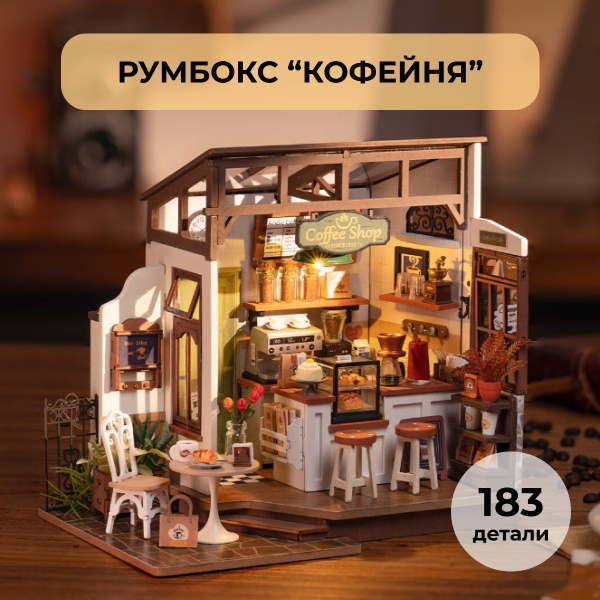 Интерьерный конструктор (Румбокс) "Кофейня" - купить с доставкой по ...