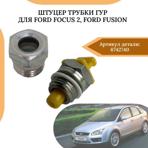 Штуцер трубки ГУР для Ford Focus 2,Ford Fusion . 6742740 купить на OZON ...