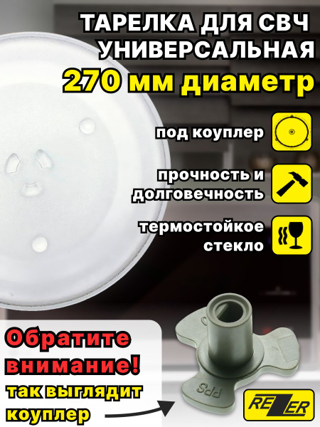 Тарелка универсальная Rezer для микроволновой (СВЧ) печи 270 мм, тип ...