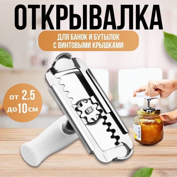 Открывалка для банок и бутылок с винтовыми крышками универсальная ...