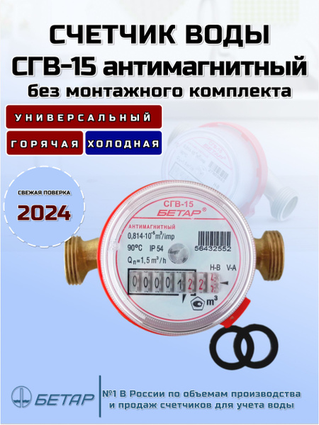 Счетчик воды СГВ-15 МЗ Антимагнитный без монтажного комплекта - купить ...
