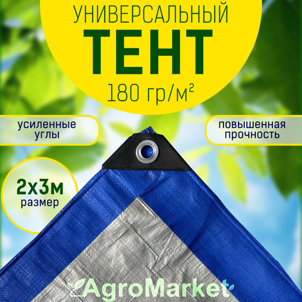 Тент универсальный ламинированный с люверсами 2х3 (180 гр/м2) - купить ...