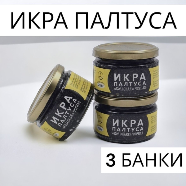 Икра черная Палтус 220 гр. 3 БАНКИ купить на OZON по низкой цене ...