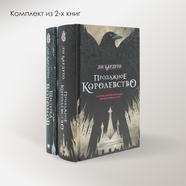 Дилогия Ли Бардуго. Продажное королевство + Шестерка воронов (комплект ...
