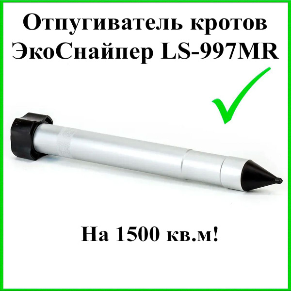 ЭкоСнайпер LS-997MR - вибрационный отпугиватель кротов (версия без ...