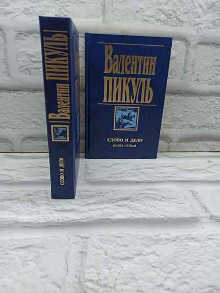 Слово и дело (комплект из 2 книг). Пикуль Валентин. | Пикуль Валентин ...