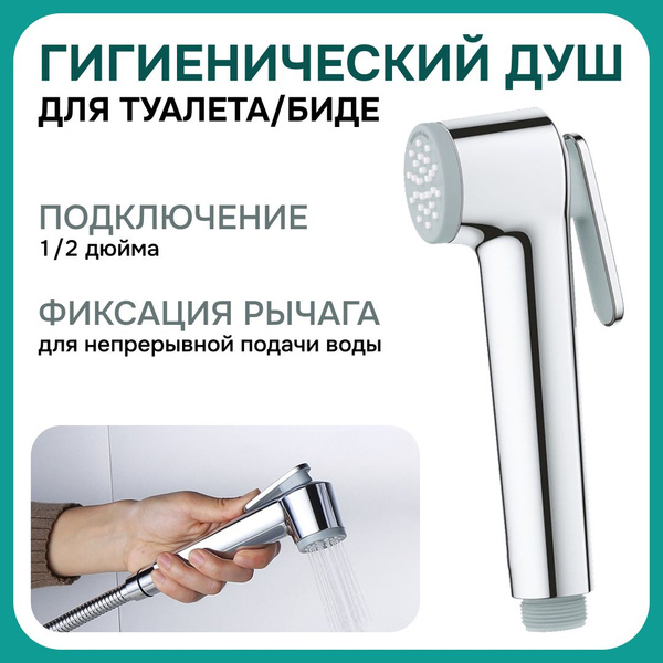 Гигиенический душ Getplace. Лейка для туалета, биде - купить с ...