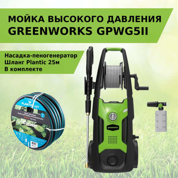 Мойка высокого давления Greenworks GPWG5II + пенная насадка + шланг для ...