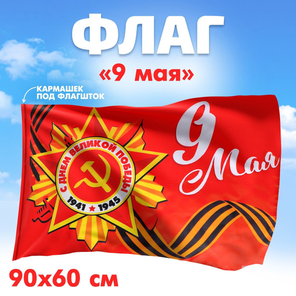 Флаг "9 мая", 90х60 см ко Дню Победы - купить Флаг по выгодной цене в ...