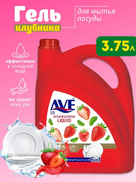 Средство для мытья посуды AVE Клубника 3750г - купить с доставкой по ...