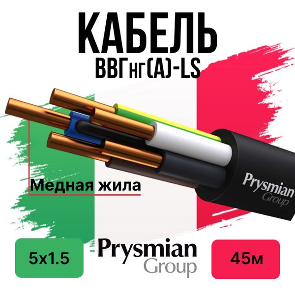 Вопросы и ответы о Кабель ВВГнг(А)-LS 5х1,5 РЭК-PRYSMIAN ЧЕСТНЫЙ ГОСТ ...